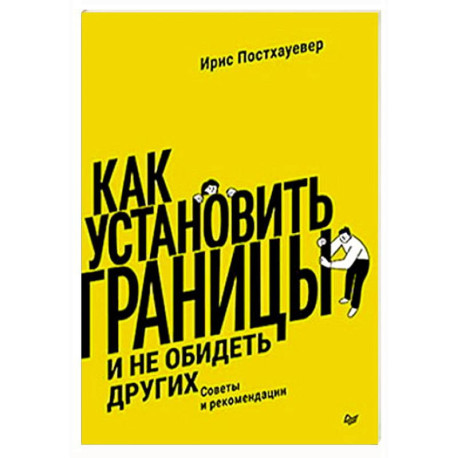 Как установить границы и не обидеть других: советы и рекомендации