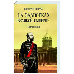 На задворках Великой империи. Книга 1