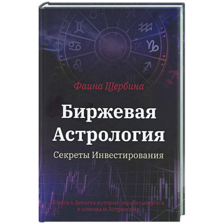 Биржевая Астрология. Секреты Инвестирования