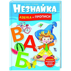 Незнайка. Азбука и прописи