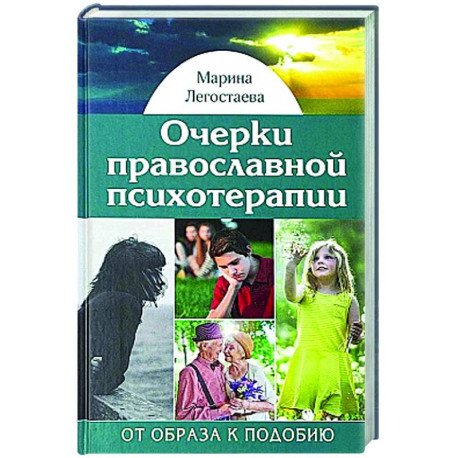 Очерки православной психотерапии. От образа к подобию