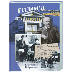 Голоса из окон. Путешествие в историю Петербурга. Дома как свидетели судеб