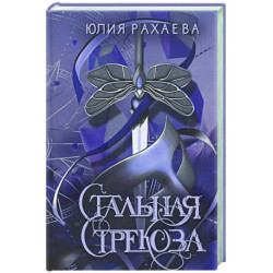 Стальная стрекоза. Книга 2