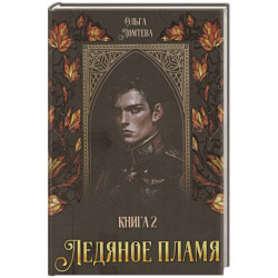 Ледяное пламя. Книга 2