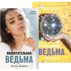 Восхитительная ведьма. Влюбленная ведьма (комплект из 2-х книг)