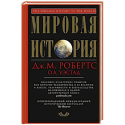 Мировая история (красная)