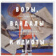 ВОРЫ, ВАНДАЛЫ И ИДИОТЫ: Криминальная история русского искусства. Карманный формат