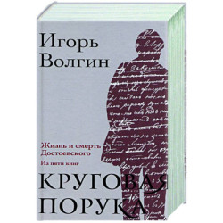 Круговая порука. Жизнь и смерть Достоевского