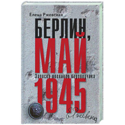 Берлин, май 1945. Записки военного переводчика