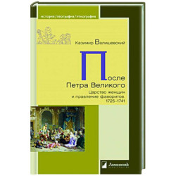 После Петра Великого.Царство женщин и правление фаворитов.1725-1741