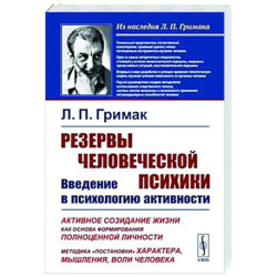 Резервы человеческой психики: Введение в психологию активности. Активное созидание жизни как основа формирования