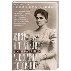 Жизнь и трагедия императрицы Александры Федоровны. Рассказ фрейлины и близкой подруги, бывшей рядом с российской