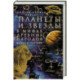 Планеты и звезды в мифах древних народов. Истоки астрономии