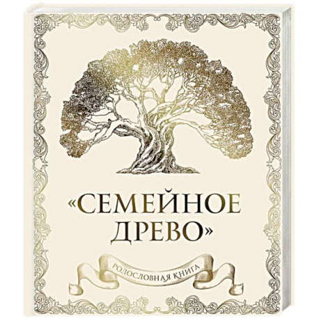 Родословная книга 'Семейное древо' (слоновая кость)