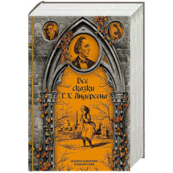 Все сказки Г. Х. Андерсена. Полное собрание в одном томе