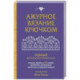 Ажурное вязание крючком. Полный японский справочник. Техники, приемы и 130 узоров филейного, ирландского, ленточного и