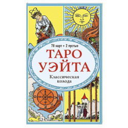 Таро Уэйта. Классическая колода (78 карт, 2 пустые, без инструкции)