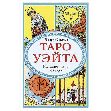 Таро Уэйта. Классическая колода (78 карт, 2 пустые, без инструкции)