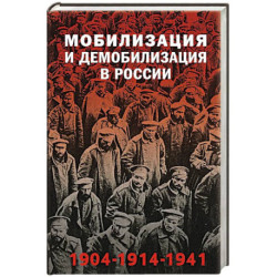 Мобилизация и демобилизация в России. 1904-1914-1941