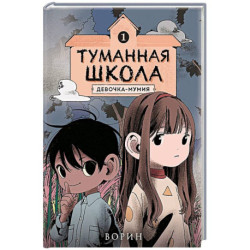 Туманная школа. Девочка-мумия. Книга 1