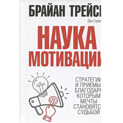 Наука мотивации