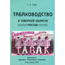 Табаководство в северной области России