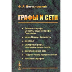 Графы и сети