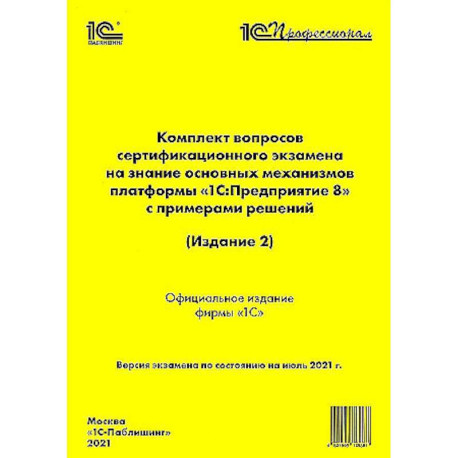 Комплект вопросов сертификационного экзамена по Платформе 8.3, издание 2, июль 2021