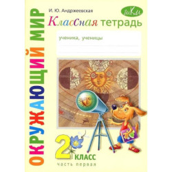 Классная тетрадь к учебнику 'Окружающий мир': 2 класс, в 2-ух частях. Часть 1