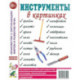 Инструменты в картинках. Наглядное пособие для педагогов, логопедов, воспитателей и родителей