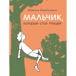 Мальчик, который стал птицей