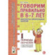 Говорим правильно в 6-7 лет. Конспекты фронтальных занятий 1 первого периода в подготовительной к школе логогруппе