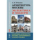 Архитектура Москвы: эклектика и модерн: Уцелевшая Москва прошлого. Памятники архитектуры Москвы, сохранившиеся к началу