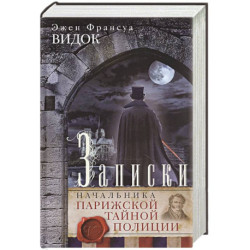 Записки начальника Парижской тайной полиции