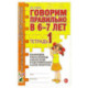 Говорим правильно в 6-7 лет. Тетрадь 1 взаимосвязи работы логопеда и воспитателя в подготовительной к школе логогруппе