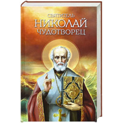 Святитель Николай Чудотворец. Житие, перенесение мощей, чудеса, слава в России