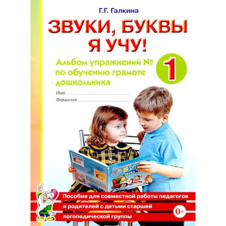 Звуки, буквы я учу! Альбом упражнений №1 по обучению грамоте дошкольника: пособие для совместной работы педагогов и