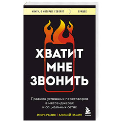 Хватит мне звонить. Правила успешных переговоров в мессенджерах и социальных сетях