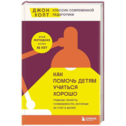 Как помочь детям учиться хорошо. Главные секреты успеваемости, которым не учат в школе