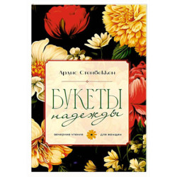 Букеты надежды. Вечерние чтения для женщин