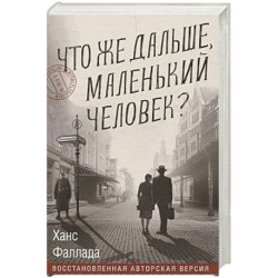 Что же дальше, маленький человек?