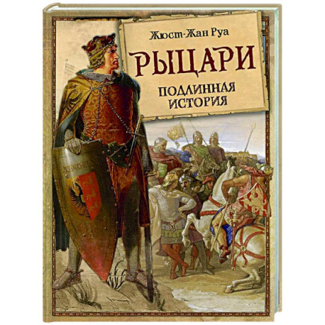 Рыцари. Подлинная история