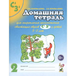 Домашняя тетрадь № 2 для закрепления произношения звуков 'Сь, Зь' у детей 5-7 лет