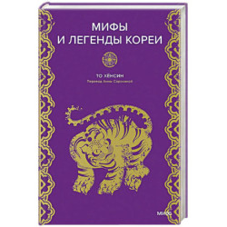 Мифы и легенды Кореи