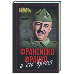 Франсиско Франко и его время