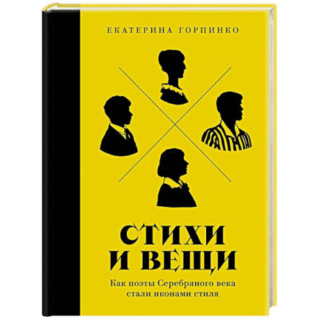 Стихи и вещи: Как поэты Серебряного века стали иконами стиля