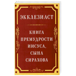 Экклезиаст. Книга премудрости Иисуса, сына Сирахова