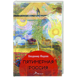 Пятимерная Россия: поэма