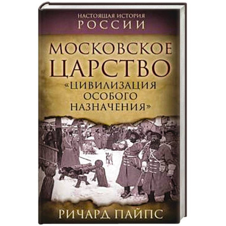 Московское царство. «Цивилизация особого назначения»