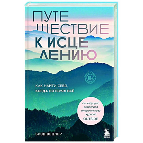 Путешествие к исцелению. Как найти себя, когда потерял всё